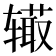 𨐉