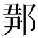𨜉