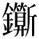 𨰉