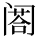 𨸉