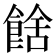 𩜉