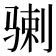 𩨉