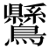 𪈉