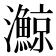 𪸉