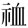 𫀉
