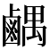 𫜉