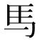 𫠉