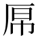 𫨉