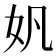 𫰉