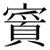 𫴉