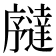 𫸉