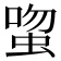 𬠉