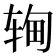 𬨉