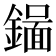 𬬉