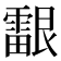𬰉