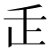 𬼉