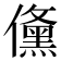𭀉