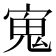 𭔉