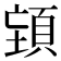𮨉