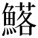 𮬉