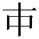 𰀉
