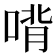 𰈉