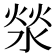 𰜉