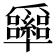 𰠉