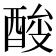 𰼉