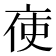 𠅚
