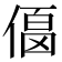 𠍚
