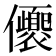 𠑚