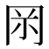 𠕚