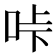 𠱚