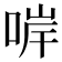 𠵚