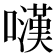 𡁚