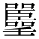 𡅚