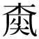 𡙚