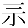 𡭚