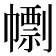 𢅚