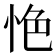 𢙚