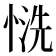 𢝚
