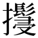 𢹚