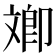 𣁚