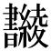 𣍚