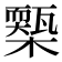 𣝚