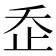 𣥚