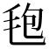 𣭚