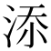 𣵚