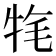 𤙚